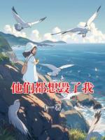 他們都想毀了我