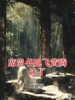 席尚書她飛黃騰達了