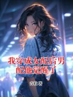我穿成女配后男配他覺(jué)醒了