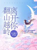 翻山越嶺離開你