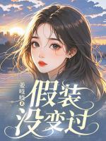 假裝沒變過
