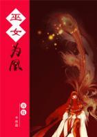 巫女為凰
