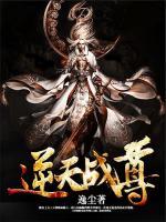 逆天戰(zhàn)尊
