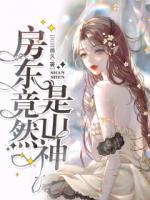 房東竟然是山神