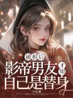 破相后，影帝男友才知自己是替身