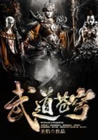 武道蒼穹