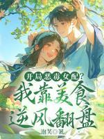 開局惡毒女配？我靠美食逆風翻盤
