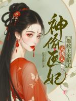 神偷醫(yī)妃太誘人，攝政王淪陷了