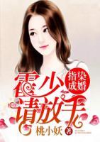指染成婚：霍少，請(qǐng)放手