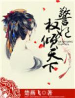 警妃權(quán)傾天下