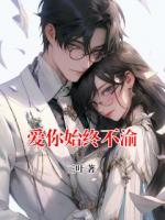 愛(ài)你始終不渝