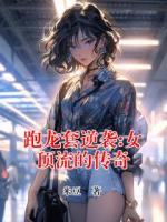 跑龍?zhí)啄嬉u:女頂流的傳奇