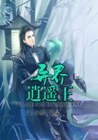 異界逍遙王