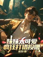 妹妹太可愛(ài)，瘋狂打獵投喂