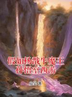 假如楊戩牛魔王孫悟空西游