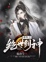 重生之絕世劍神