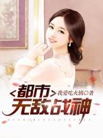 都市無敵戰(zhàn)神