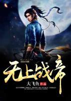 無上戰(zhàn)帝