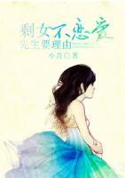 剩女不戀愛，先生要理由
