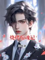 燒烤驚魂記