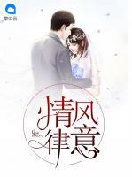 情風(fēng)律意