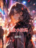 無(wú)敵小后媽