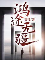 鴻途無疆