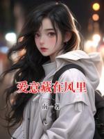 愛(ài)意藏在風(fēng)里