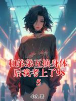 和弟弟互換身體后我考上了985