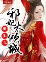 重生之邪妃太傾城