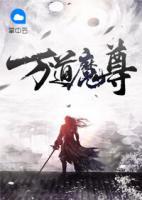 萬道魔尊