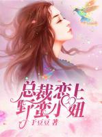 總裁戀上野蠻小妞