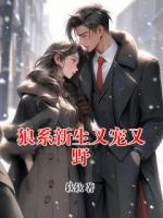 狼系新生又寵又野