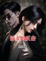 嬌妻的反擊