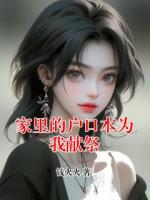家里的戶口本為我獻(xiàn)祭