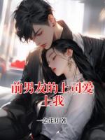 前男友的上司愛(ài)上我
