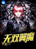 無雙翼魔