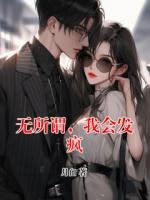 無所謂，我會(huì)發(fā)瘋
