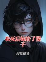 我死后嫁給了傻子