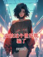 我被這個(gè)世界欺騙了