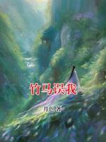 竹馬誤我
