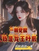 一朝覺(jué)醒，我是龍王葉辰