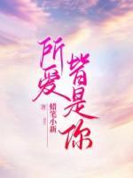 所愛皆是你