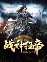 戰(zhàn)神狂帝