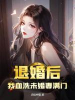 退婚后，我血洗未婚妻滿門