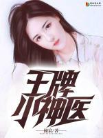 王牌小神醫(yī)
