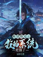 斷情絕愛(ài)后，我的系統(tǒng)更強(qiáng)了