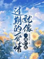 過期的愛情就像一灘爛泥