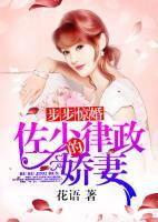 步步驚婚，佐少的律政嬌妻