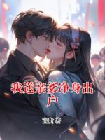 我送親爹凈身出戶(hù)